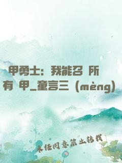 鎧甲勇士：我能召喚所有鎧甲