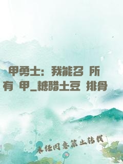 鎧甲勇士：我能召喚所有鎧甲