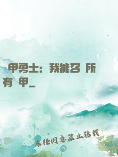 鎧甲勇士：我能召喚所有鎧甲