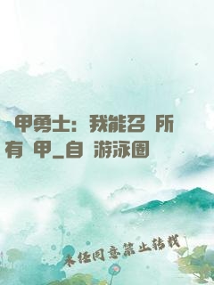 鎧甲勇士：我能召喚所有鎧甲