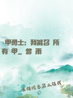 鎧甲勇士：我能召喚所有鎧甲