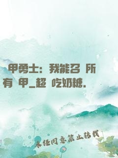 鎧甲勇士：我能召喚所有鎧甲