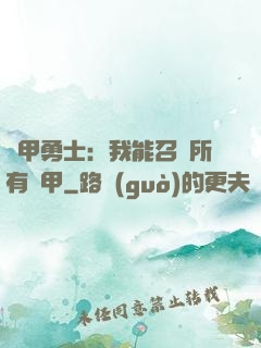 鎧甲勇士：我能召喚所有鎧甲
