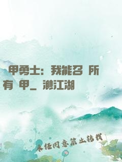 鎧甲勇士：我能召喚所有鎧甲