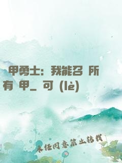 鎧甲勇士：我能召喚所有鎧甲