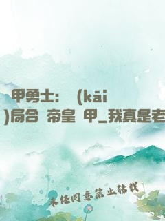 鎧甲勇士：開(kāi)局合體帝皇鎧甲