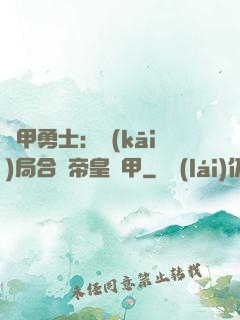 鎧甲勇士：開(kāi)局合體帝皇鎧甲