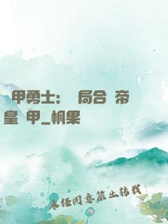 鎧甲勇士：開局合體帝皇鎧甲