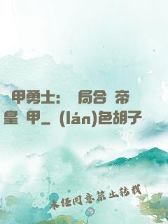 鎧甲勇士：開局合體帝皇鎧甲