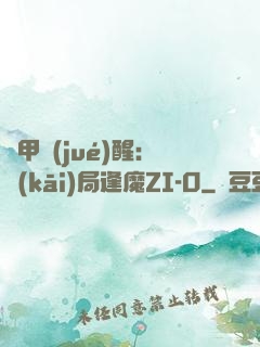 鎧甲覺(jué)醒：開(kāi)局逢魔ZI-O