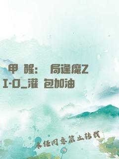 鎧甲覺醒：開局逢魔ZI-O
