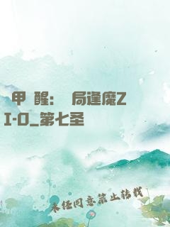 鎧甲覺醒：開局逢魔ZI-O