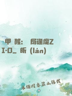 鎧甲覺醒：開局逢魔ZI-O