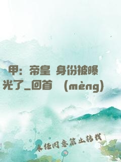 鎧甲：帝皇俠身份被曝光了