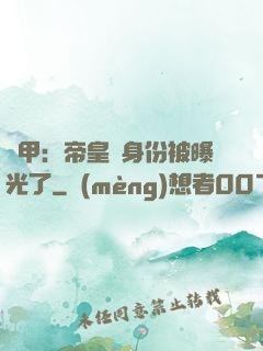 鎧甲：帝皇俠身份被曝光了