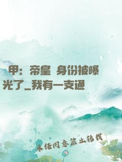 鎧甲：帝皇俠身份被曝光了