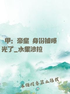鎧甲：帝皇俠身份被曝光了