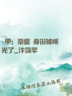鎧甲：帝皇俠身份被曝光了