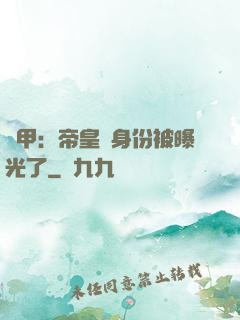 鎧甲：帝皇俠身份被曝光了