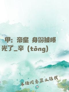 鎧甲：帝皇俠身份被曝光了