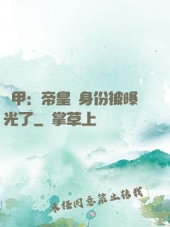 鎧甲：帝皇俠身份被曝光了