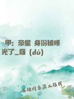 鎧甲：帝皇俠身份被曝光了
