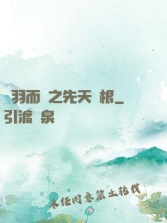 鎩羽而歸之先天靈根