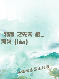 鎩羽而歸之先天靈根