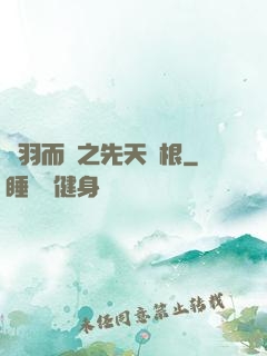 鎩羽而歸之先天靈根