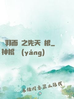 鎩羽而歸之先天靈根
