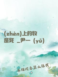 鎮(zhèn)上的牧師是死靈