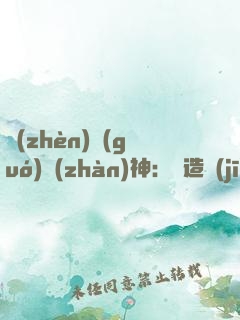 鎮(zhèn)國(guó)戰(zhàn)神：從造機(jī)甲開始