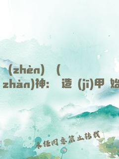 鎮(zhèn)國戰(zhàn)神：從造機(jī)甲開始