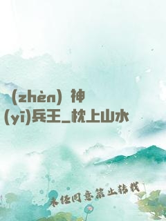 鎮(zhèn)國神醫(yī)兵王