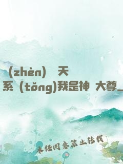 鎮(zhèn)壓諸天系統(tǒng)我是神國大尊