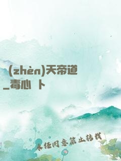 鎮(zhèn)天帝道