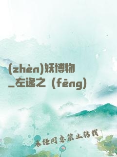 鎮(zhèn)妖博物館