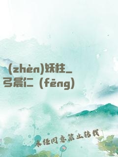鎮(zhèn)妖柱