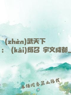 鎮(zhèn)武天下：開(kāi)局召喚宇文成都