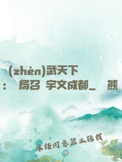 鎮(zhèn)武天下：開局召喚宇文成都