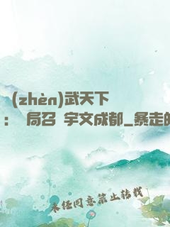 鎮(zhèn)武天下：開局召喚宇文成都