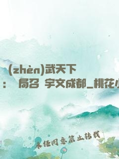 鎮(zhèn)武天下：開局召喚宇文成都
