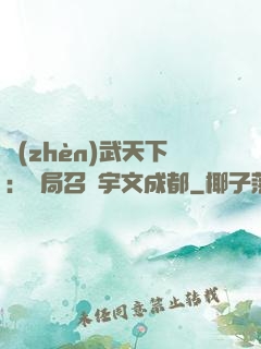 鎮(zhèn)武天下：開局召喚宇文成都