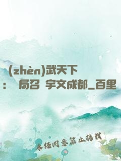 鎮(zhèn)武天下：開局召喚宇文成都