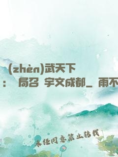 鎮(zhèn)武天下：開局召喚宇文成都