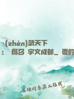 鎮(zhèn)武天下：開局召喚宇文成都