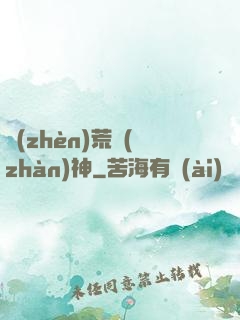 鎮(zhèn)荒戰(zhàn)神
