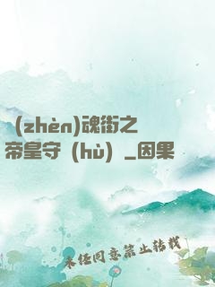 鎮(zhèn)魂街之帝皇守護(hù)靈