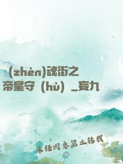 鎮(zhèn)魂街之帝皇守護(hù)靈