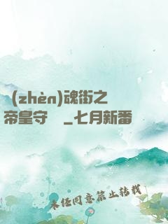 鎮(zhèn)魂街之帝皇守護靈